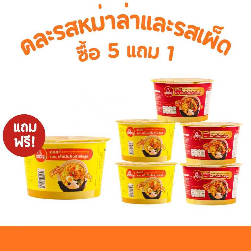 โปรเด็ด! บะหมี่กึ่งสำเร็จรูป หยางจางกุ้ย รสหม่าล่า&รสเปรี้ยวเผ็ดสะใจ 5 ถ้วย+ฟรี 1 ถ้วย ใหญ่สุดคุ้ม