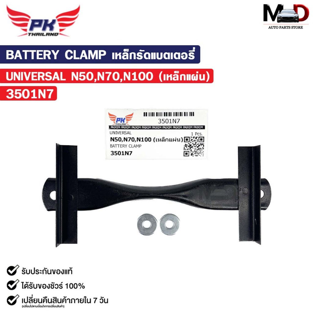 เหล็กรัดแบตเตอรี่ รถยนต์ทั่วไป N50 N70  N100 รหัส 3501N7