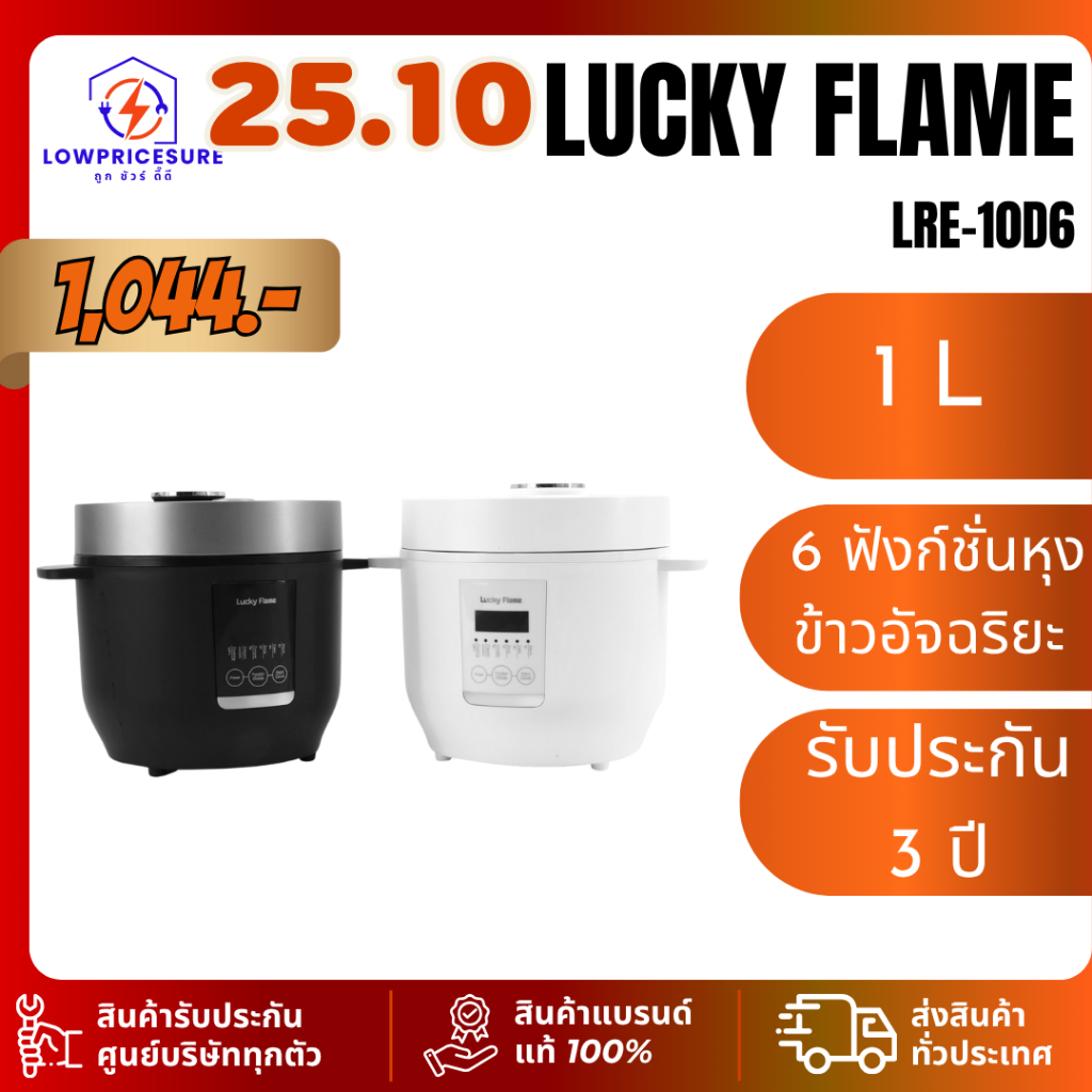 Lucky Flame รุ่น LRE-10D6 หม้อหุงข้าว,หม้อหุงข้าวดิจิตอล  6 ฟังก์ชั่นหุงข้าวอัจฉริยะ LRE10D6
