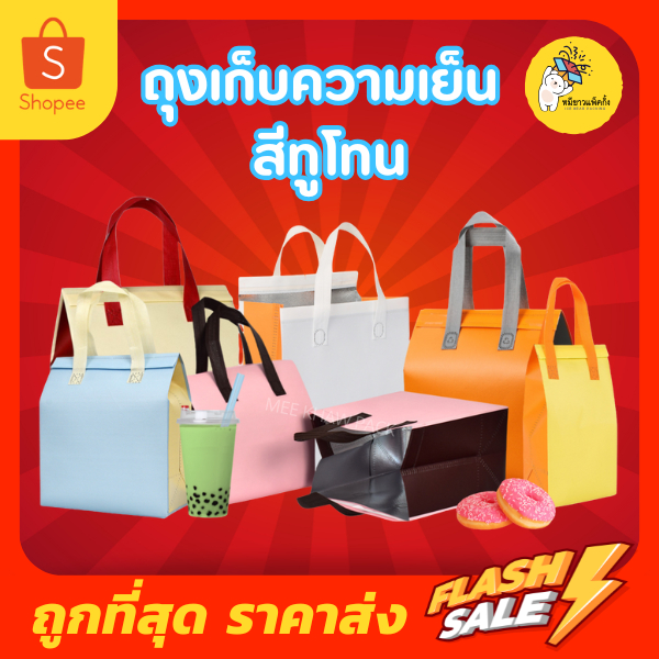ถุงเก็บความเย็นสีทูโทน ถุงหูหิ้วบุฉนวนฟอยล์ พร้อมเทปกาวปิดถุง
