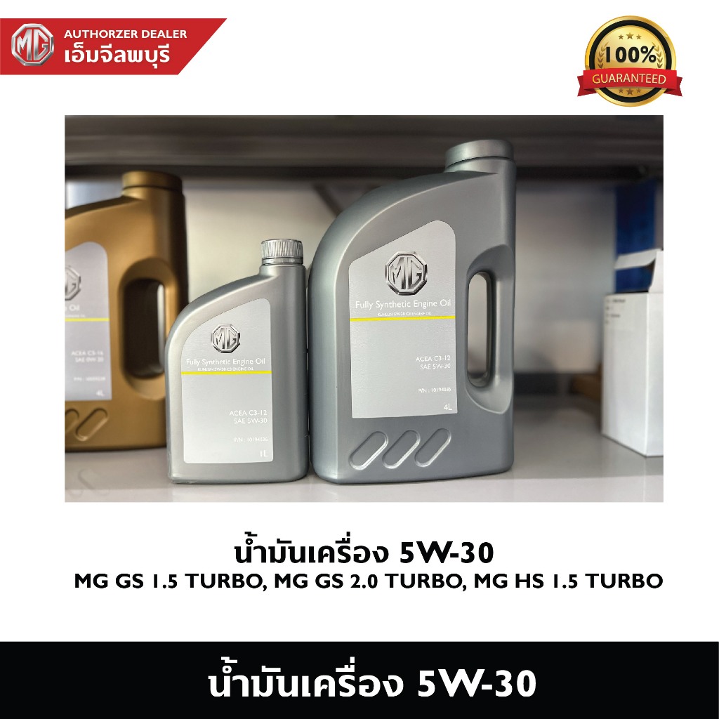 น้ำมันเครื่อง 5W-30 สำหรับรถยนต์ MGGS 1.5/ MGGS 2.0 TURBO, MG HS 1.5 TURBO