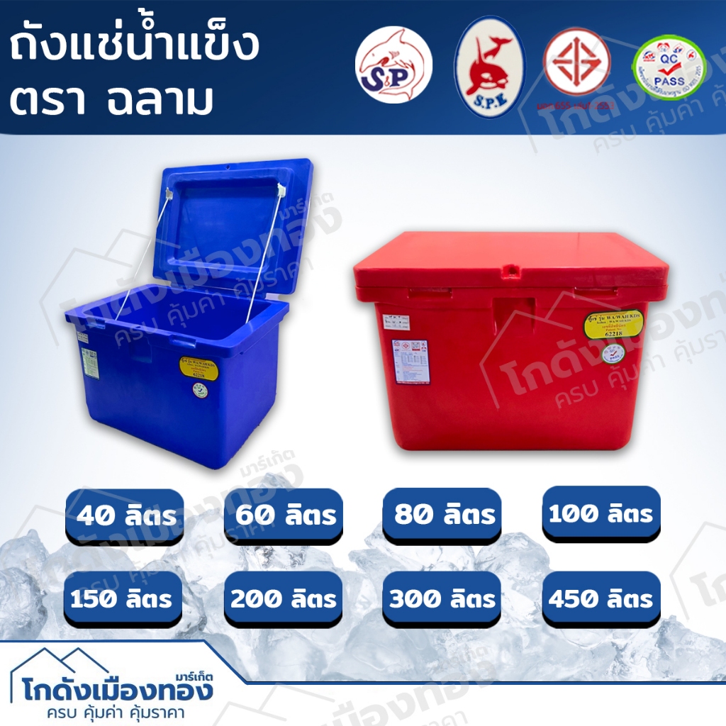 ถังน้ำแข็ง ถังแช่น้ำแข็ง ตราฉลามS.P.E เกรดเอ ขนาด40-450ลิตร ถังเก็บความเย็น ถังเก็บน้ำแข็ง ถังแช่อเนกประสงค์ Ice box
