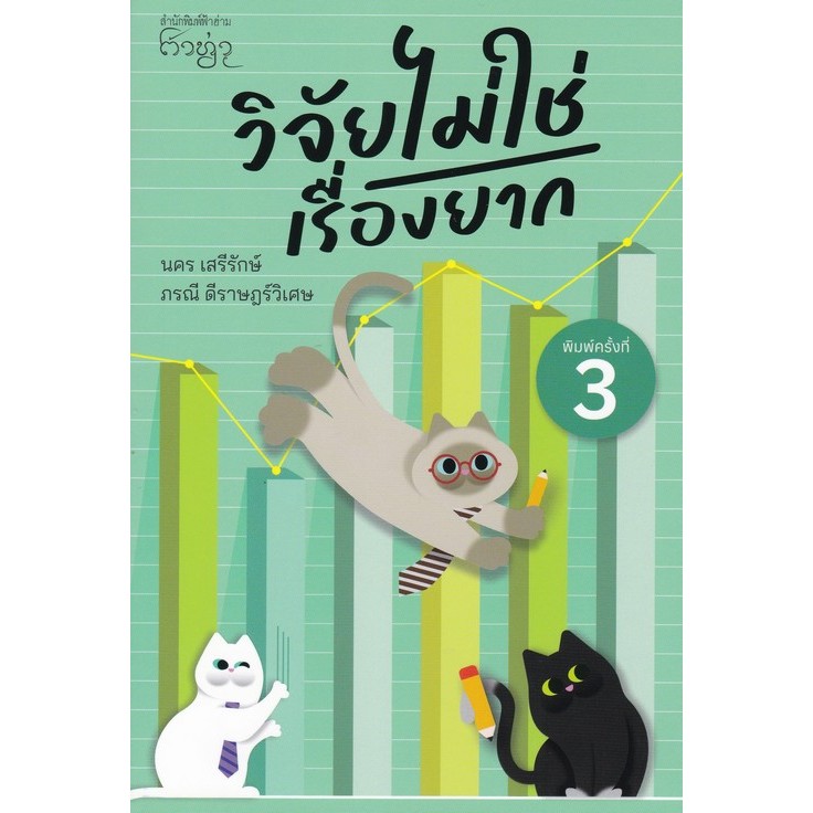 [Chulabook] หนังสือ วิจัยไม่ใช่เรื่องยาก (9786166294071) c112