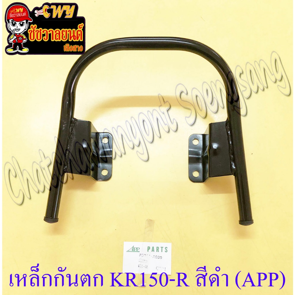 เหล็กกันตก KR150-R สีดำ (APP) (7379)