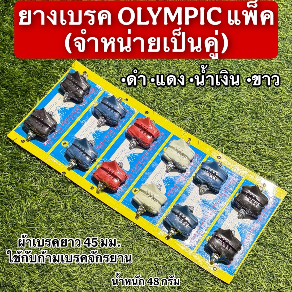 ยางเบรค OLYMPIC แพ็ค (จำหน่ายเป็นคู่) – โปรปัง