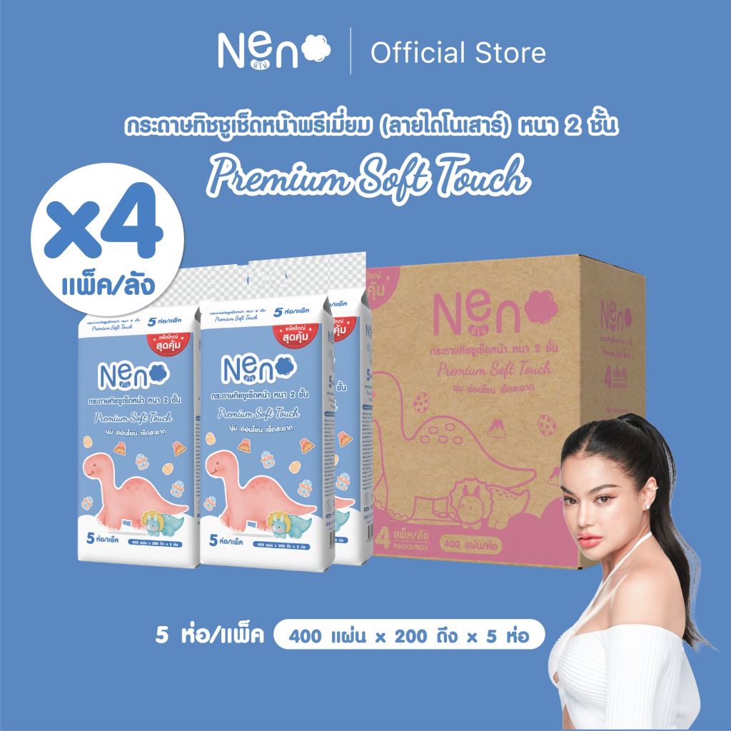 Live พิมรี่พาย Neno ทิชชูไดโนเสาร์ [ ยกลังใหญ่ 20 ห่อ ]  Dino Premium Soft Touch กระดาษทิชชูเช็ดหน้า หนา 2 ชั้น 400 แผ่น