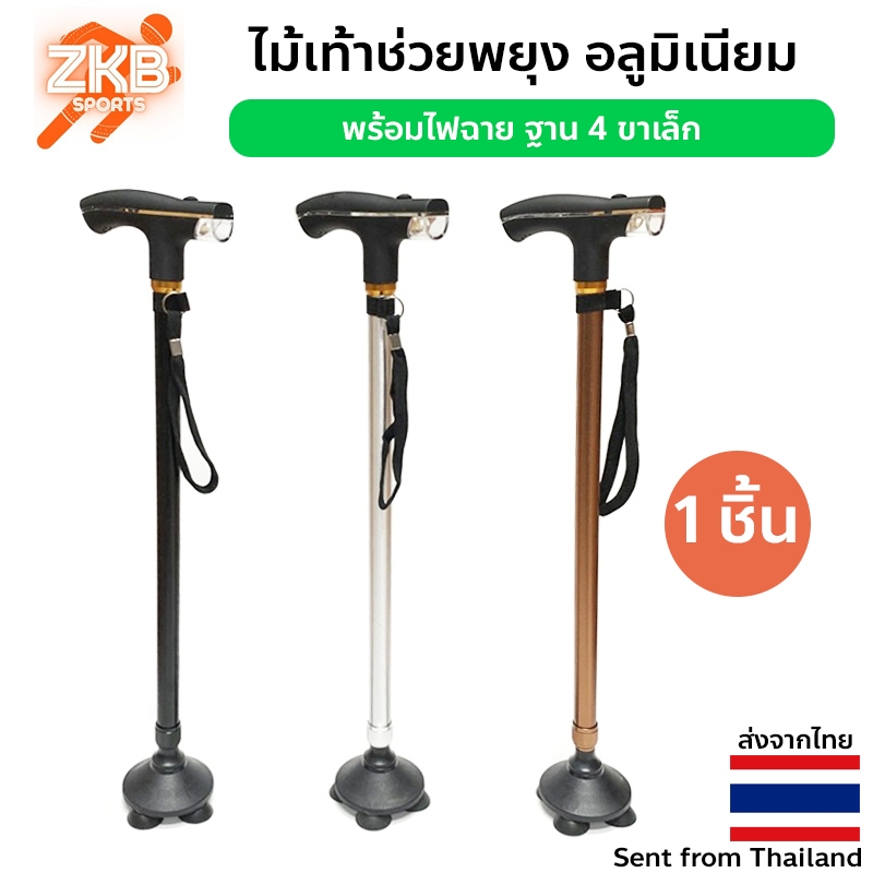 ไม้เท้าเดินป่า ไม้เท้าช่วยพยุง อลูมิเนียม พร้อมไฟฉาย [ 4 ขาเล็ก ]