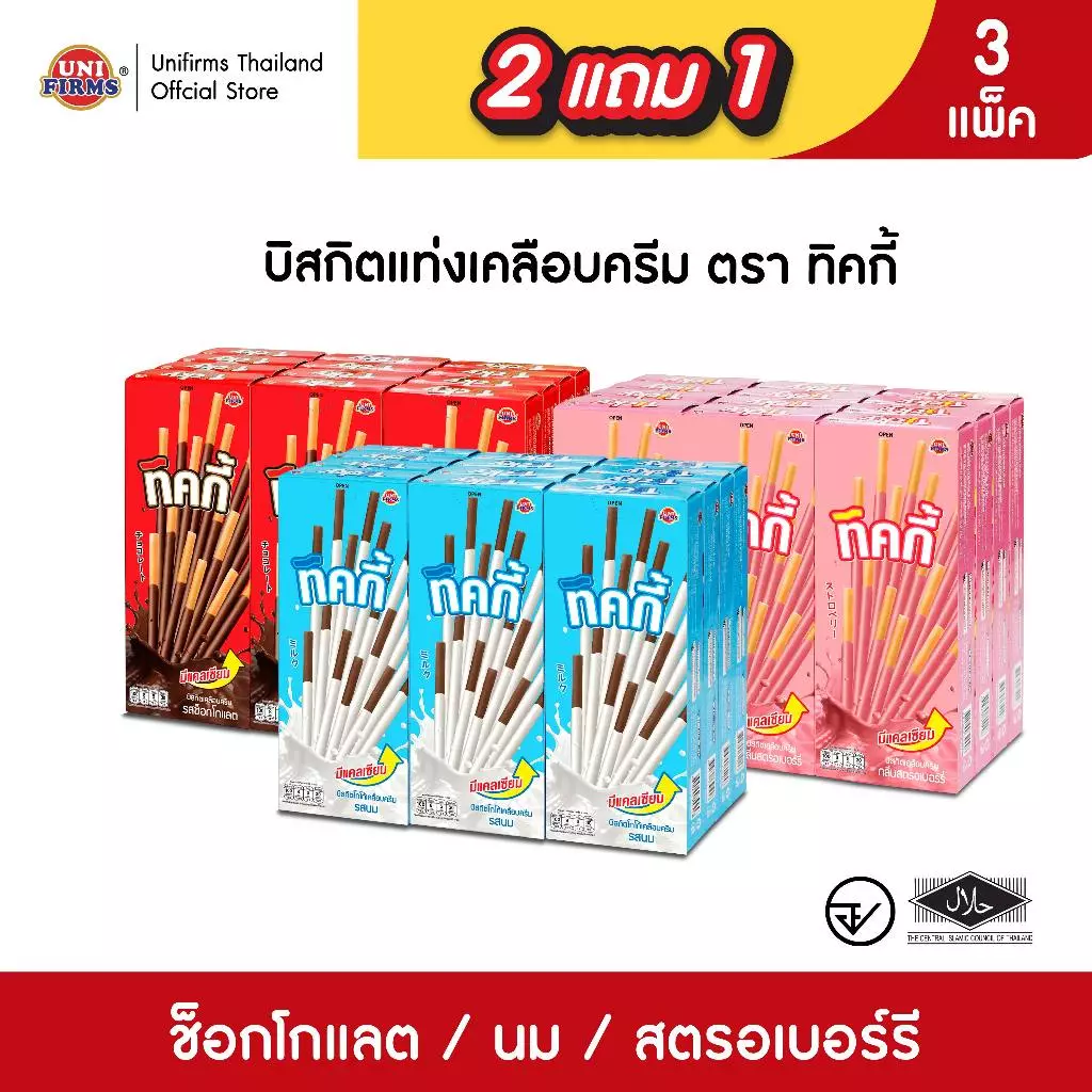 [ 2 แถม 1 ] ขนมทิคกี้ Ticky บิสกิตแท่งเคลือบครีม ขนาด 18 กรัม x 36 กล่อง I ขนมคุกกี้ ขนมขายส่ง