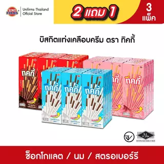 [ 2 แถม 1 ] ขนมทิคกี้ Ticky บิสกิตแท่งเคลือบครีม ขนาด 18 กรัม x 36 กล่อง I ขนมคุกกี้ ขนมขายส่ง