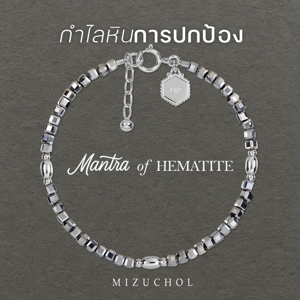 Mizuchol Mantra of Hematite Bracelet – กำไลหินแท้ความเจริญรุ่งเรือง Guardian of Safety रक्षा (Raksha)