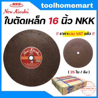 SUMO ใบตัด SUPER CUT ใบ 16นิ้ว สีดำ (ยกลัง 25 ใบ) / ใบตัด NKK 16 นิ้ว