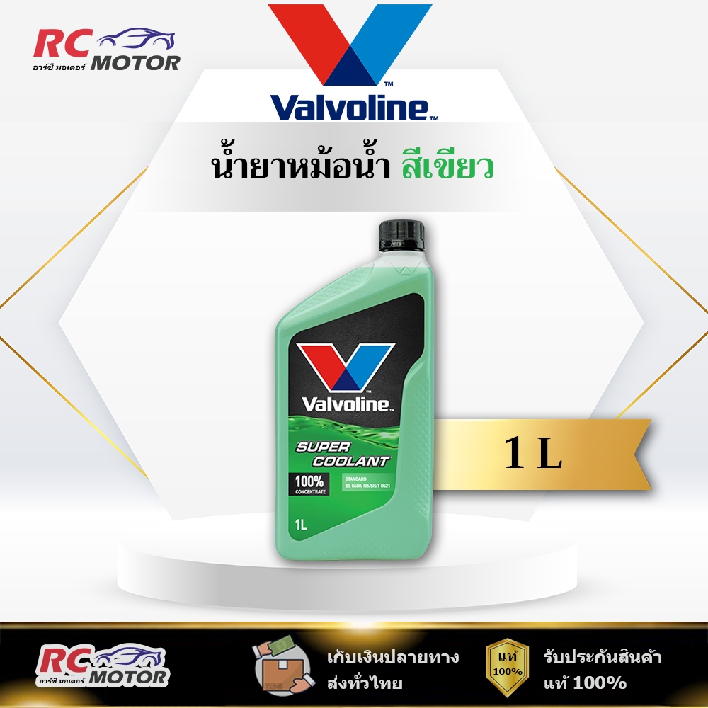 🔥Coolant สีเขียว🔥 น้ำยาหม้อน้ำ กันสนิม 100% (วาโวลีน) Valvoline ขนาด 1 ลิตร | แท้ 100%