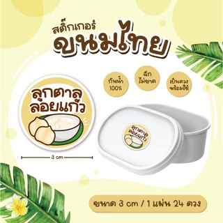 สติกเกอร์ขนมไทย ฉลากขนมไทย อาลัว ข้าวแต๋น ทองม้วน 3 ซม 24ดวง/แผ่น