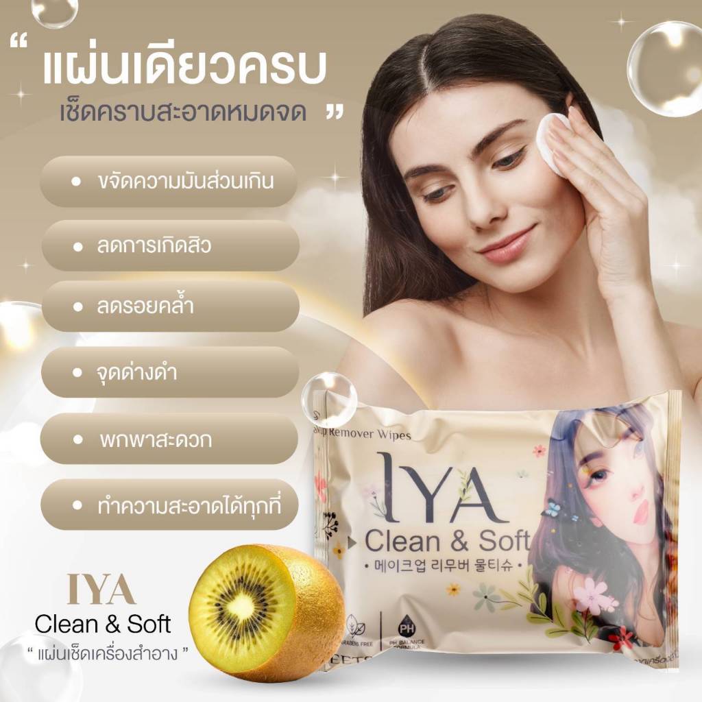 Iya แผ่นเช็ดทำความสะอาดเครื่องสำอาง