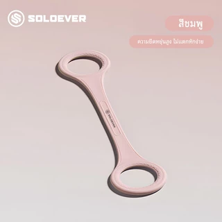 【TH กาส่งสินค้า】SOLOEVER ยางยืดบริหาางกาย สายยืดออกำลัง ยางยืดยคะ อุปกรณ์บรหารต้นขา ยางยืดบรหารแขน ลดไขมัน