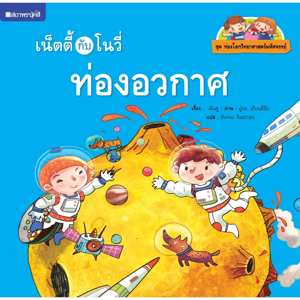 (EF) หนังสือเด็ก ชุดท่องโลกวิทยาศาสตร์ : เน็ตตี้กับโนวี่ท่องอวกาศ โดย เฉินซู สนพ.สถาพรบุ๊คส์