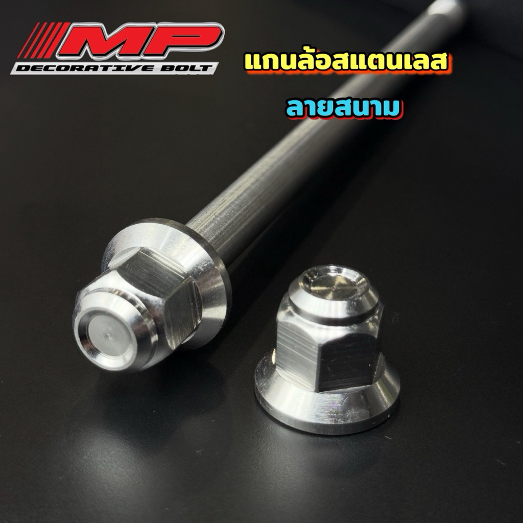 แกนล้อ หัวสนาม หน้าเวฟ หลังเวฟอาร์มเดิม หลังเวฟ อาร์มปลาวาฬ หัวสนาม สแตนเลสแท้ทั้งอัน ราคาอันละ