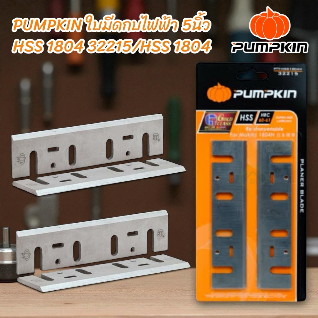 PUMPKIN ใบมีดกบไฟฟ้า 5นิ้ว HSS 1804 32215/HSS 1804