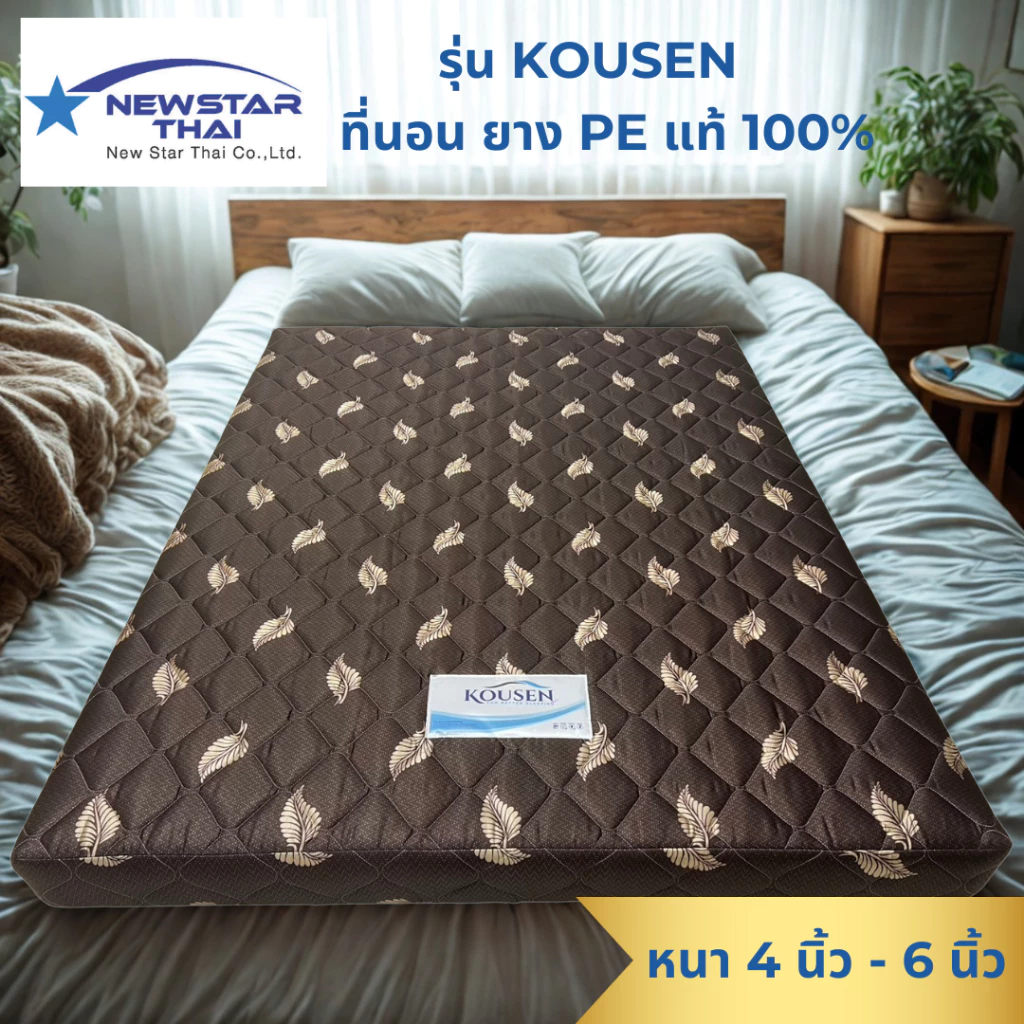 ที่นอน รุ่น Kousen ผ้าไหมจีน 3ฟุต 3.5ฟุต 5ฟุต 6ฟุต ยางPE เสริมแผ่น Flora Felt หนา 4 นิ้ว 6 นิ้ว