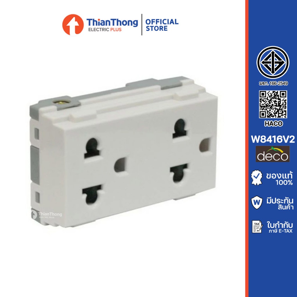 Haco เต้ารับคู่ 3ขา มีกราวด์ รุ่น Deco W8416V2