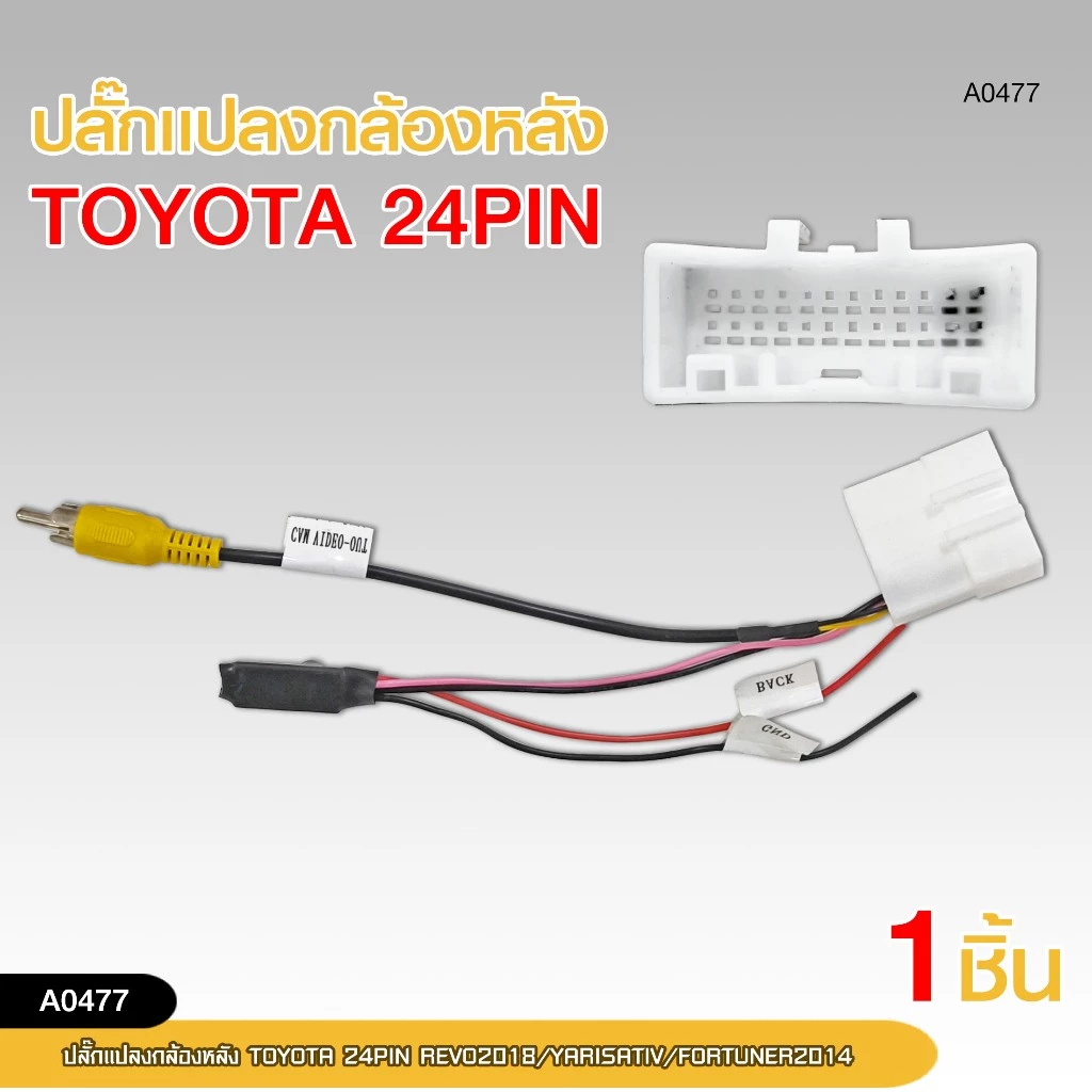 ปลั๊กแปลงไฟกล้องหลัง TOYOTA ปลั๊กแปลงรถยนต์ตรงรุ่น TOYOTA มีให้เลือก4ตัวเลือก thumbnail 3