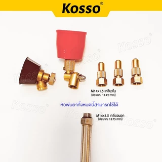 Kosso ชุดก้านพ่นยา หม้อลม ยาว 119 ถึง 222 ซม. หม้อลมเพิ่มความแรง ด้ามพ่นยา รุ่น 16 เกลียว M14x1.5 (2หุน)