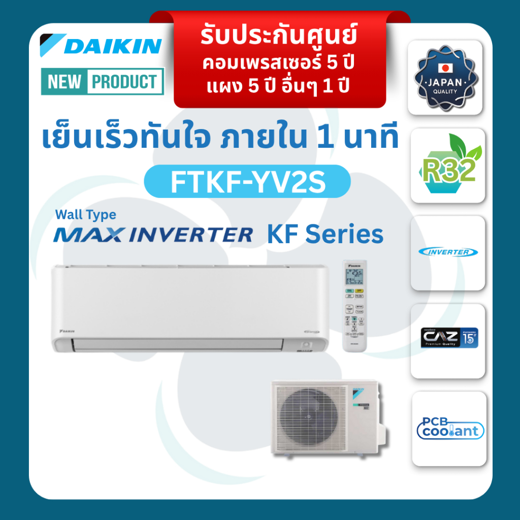 DAIKIN ไดกิ้น แอร์ติดผนัง Wall type Inverter🔥FTKF-YV2S🔥ประหยัดไฟเบอร์ 5⭐2 ดาว⭐