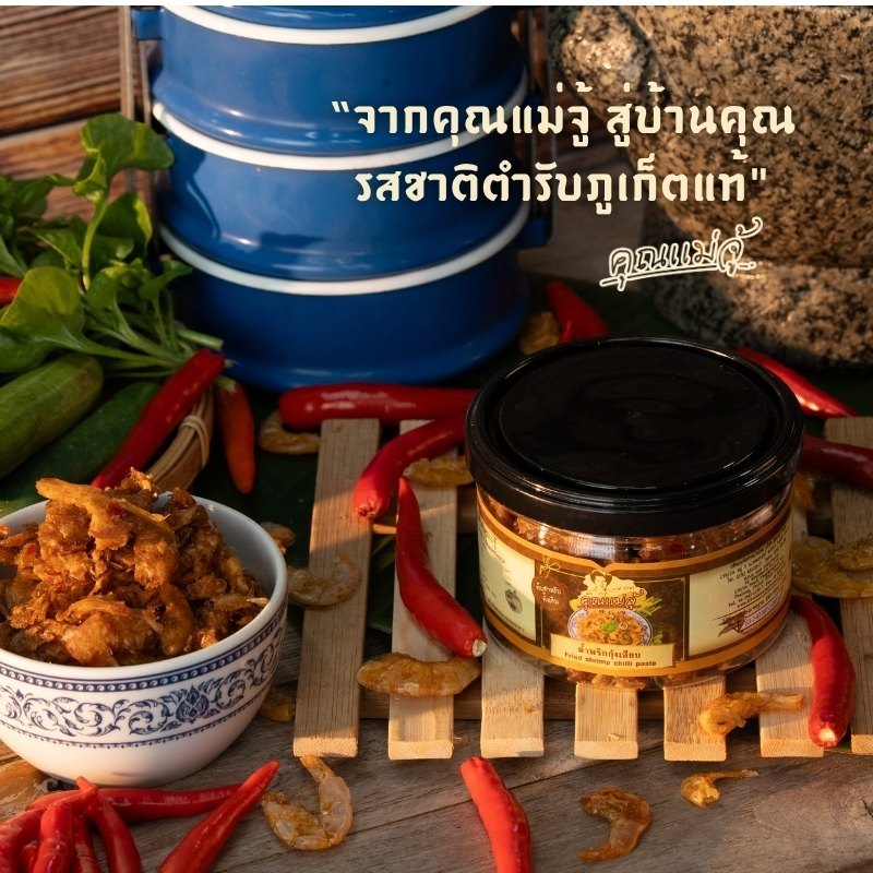 คุณแม่จู้ น้ำพริกกุ้งเสียบ รสดั้งเดิม แบบกระปุก | 70 กรัม