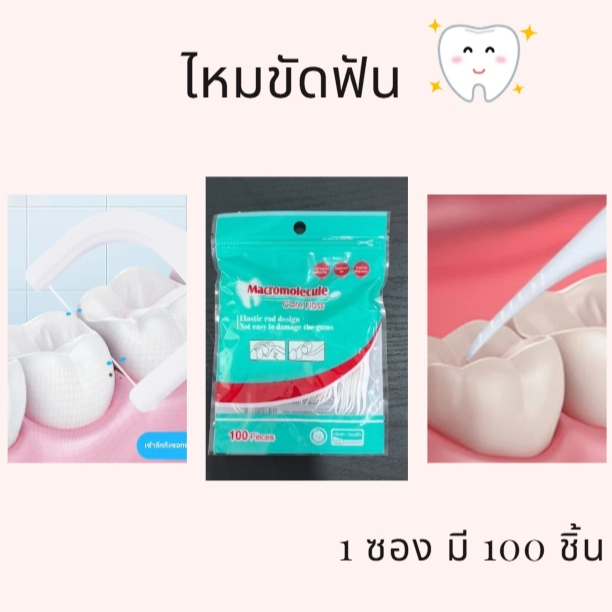 ไหมขัดฟันและเขี่ยเศษอาหารตามซอกฟัน 100 ชิ้น ด้ามพลาสติก เส้นใยไหมไม่ขาดง่าย เหนียว นุ่ม ทนทาน ดูแลเหงือก/ฟันอย่างอ่อนโยน