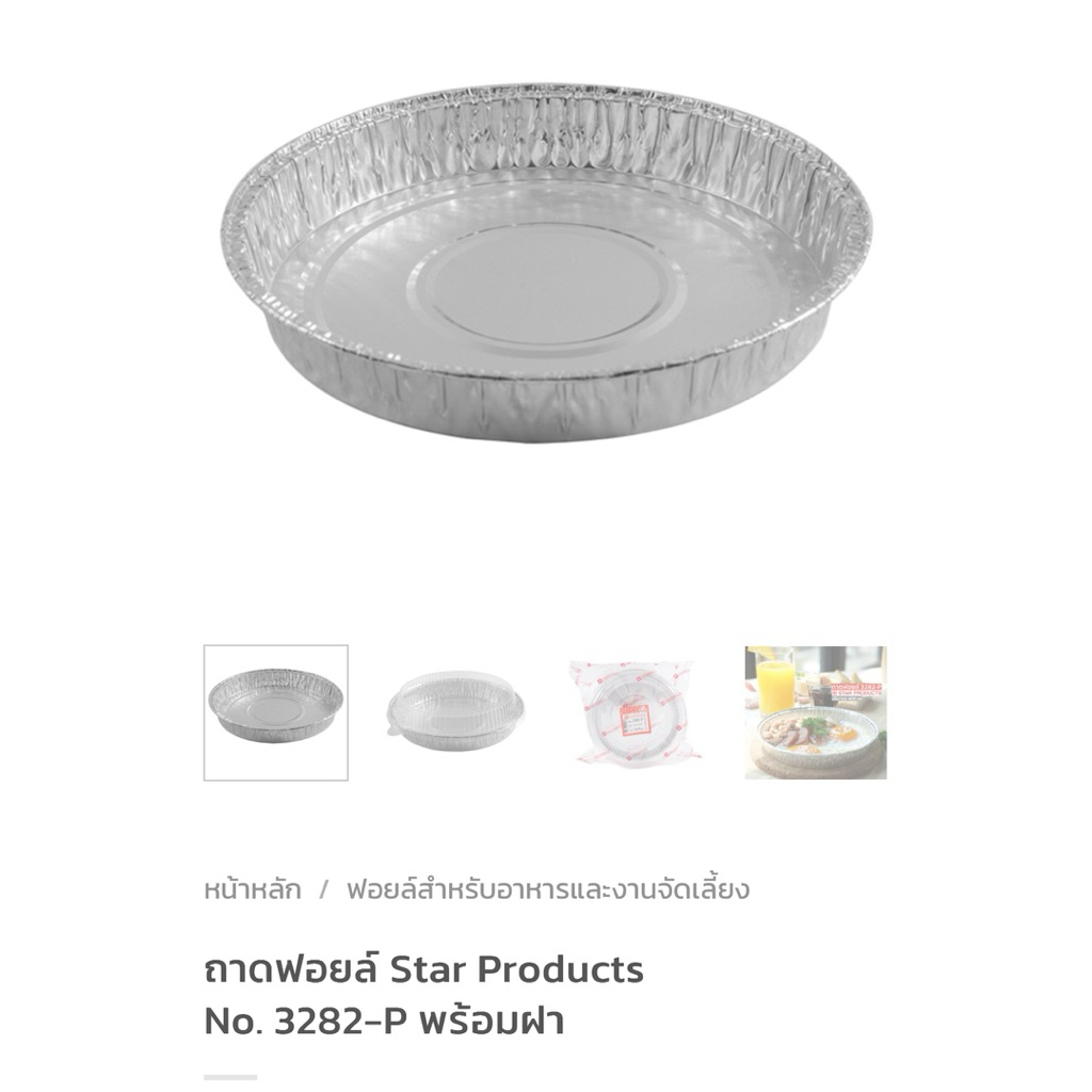 ฟอยล์ 3282-P พร้อมฝา 10ชุด