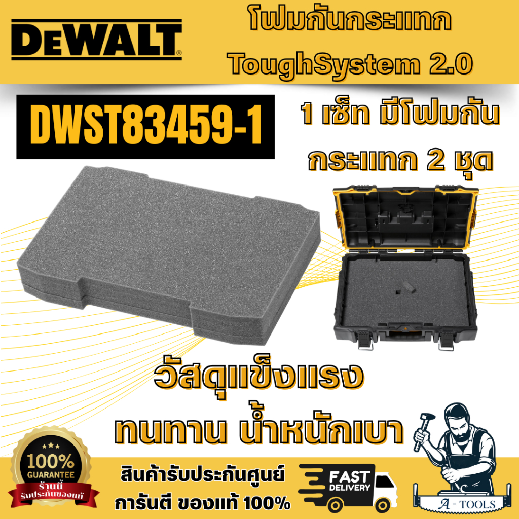 DEWALT รุ่น DWST83459-1 โฟมกันกระแทก TOUGHSYSTEM 2.0 วัสดุแข็งแรง ทนทาน และน้ำหนักเบา สำหรับใส่กล่อง ToughSystem 2.0