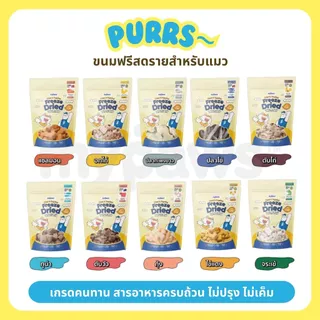 [ราคาส่ง] Purrs (My Paws) ขนมแมว Freeze-Dried ขนมสัตว์เลี้ยง ฟรีสดราย Treat & Topping ไม่เติมเกลือ เกรดคนทาน 6 ถุง
