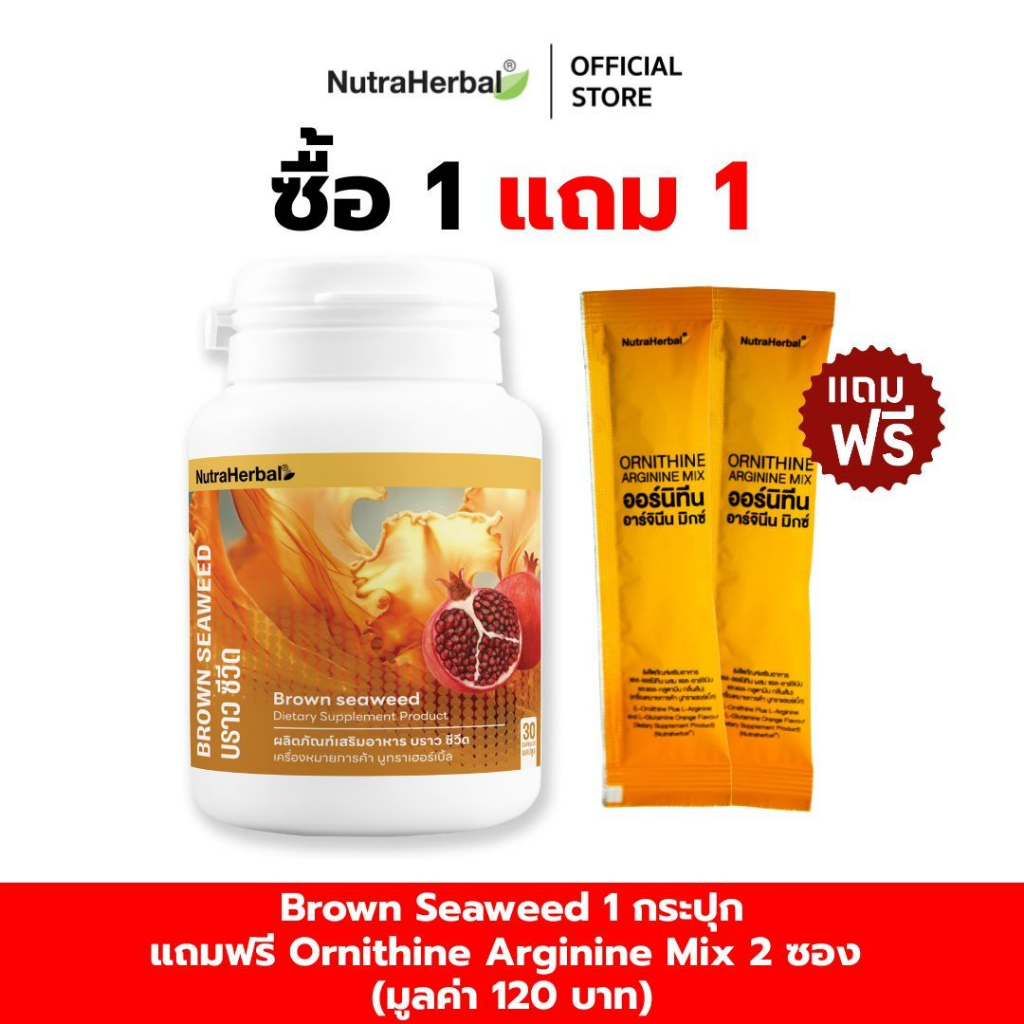 Brown seaweed (Thaidham) บราว ซีวีด (ไทยธรรม) แถมฟรี Ornithine Arginine Mix 2 ซอง