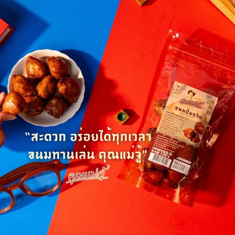 คุณแม่จุ้ ขนมปั้นขลิบไส้ปลา 150g