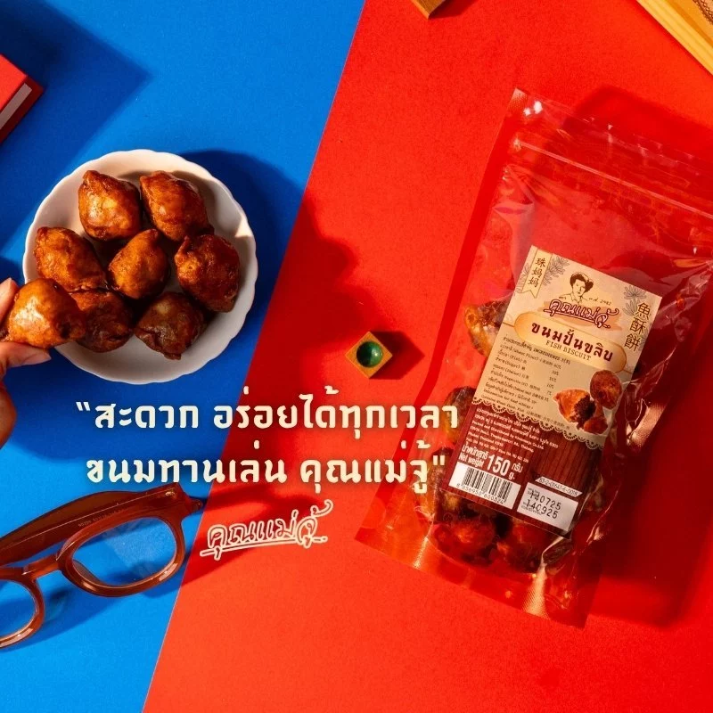 คุณแม่จุ้ ขนมปั้นขลิบไส้ปลา 150g