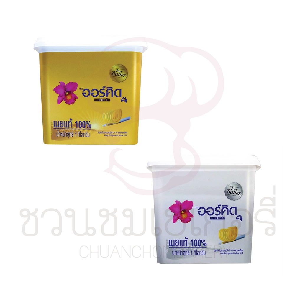 (เฉพาะส่งด่วน) ออร์คิด เนยสด ชนิดเค็ม/ชนิดจืด 1 kg แบบถัง เพียวบัตเตอร์