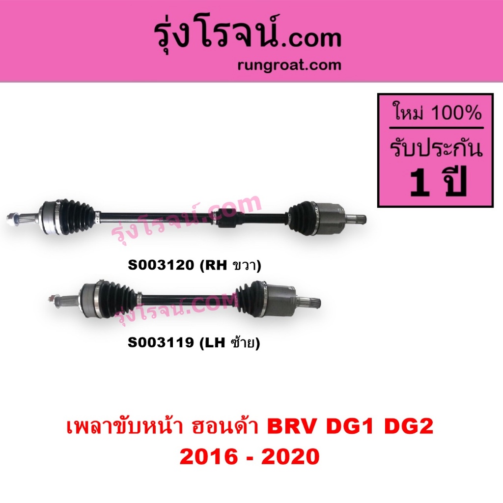 S003119 S003120 เพลาขับหน้า BRV เพลาขับหน้า ฮอนด้า บีอาร์วี  HONDA BRV เพลาขับ ฮอนด้า บีอาร์วี