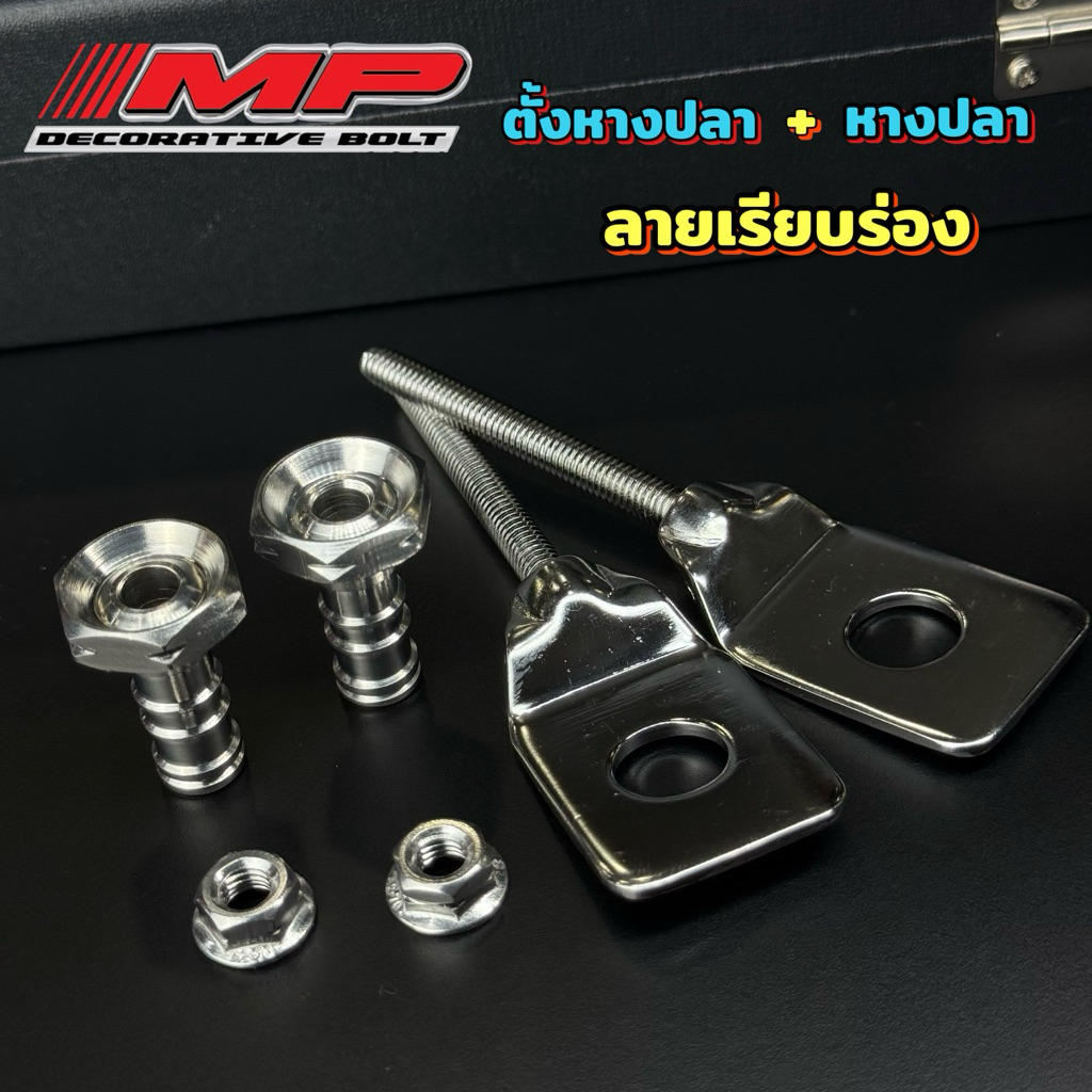 หางปลา+ตัวปรับตั้ง หางปลา+ตัวตั้ง เวฟ110i เวฟ125 สแตนเลส