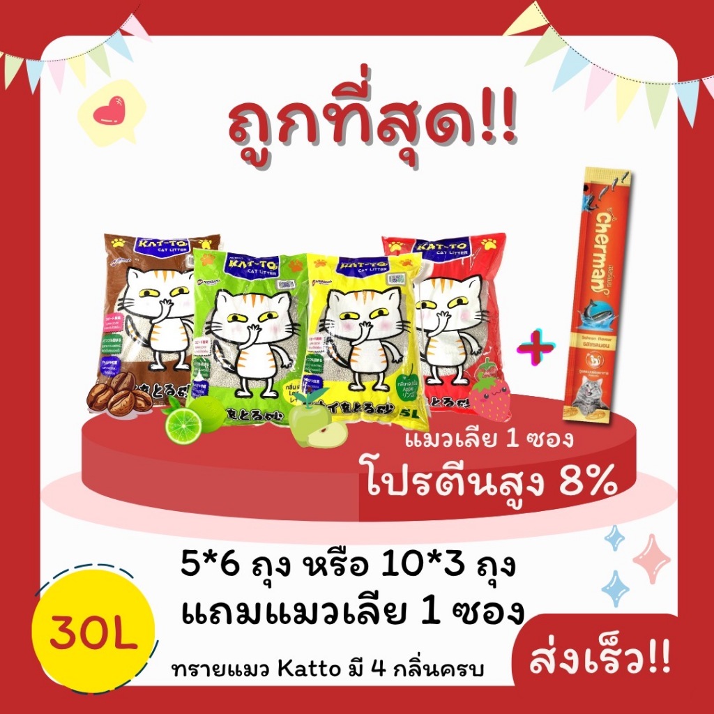 (โค้ดส่งฟรี0บาท)ทรายแมว Katto 5ลิตรและ10ลิตร รวม 30 ลิตร แถมแมวเลีย 1 ซอง ราคาถูกที่สุด ส่งฟรีไม่คิด