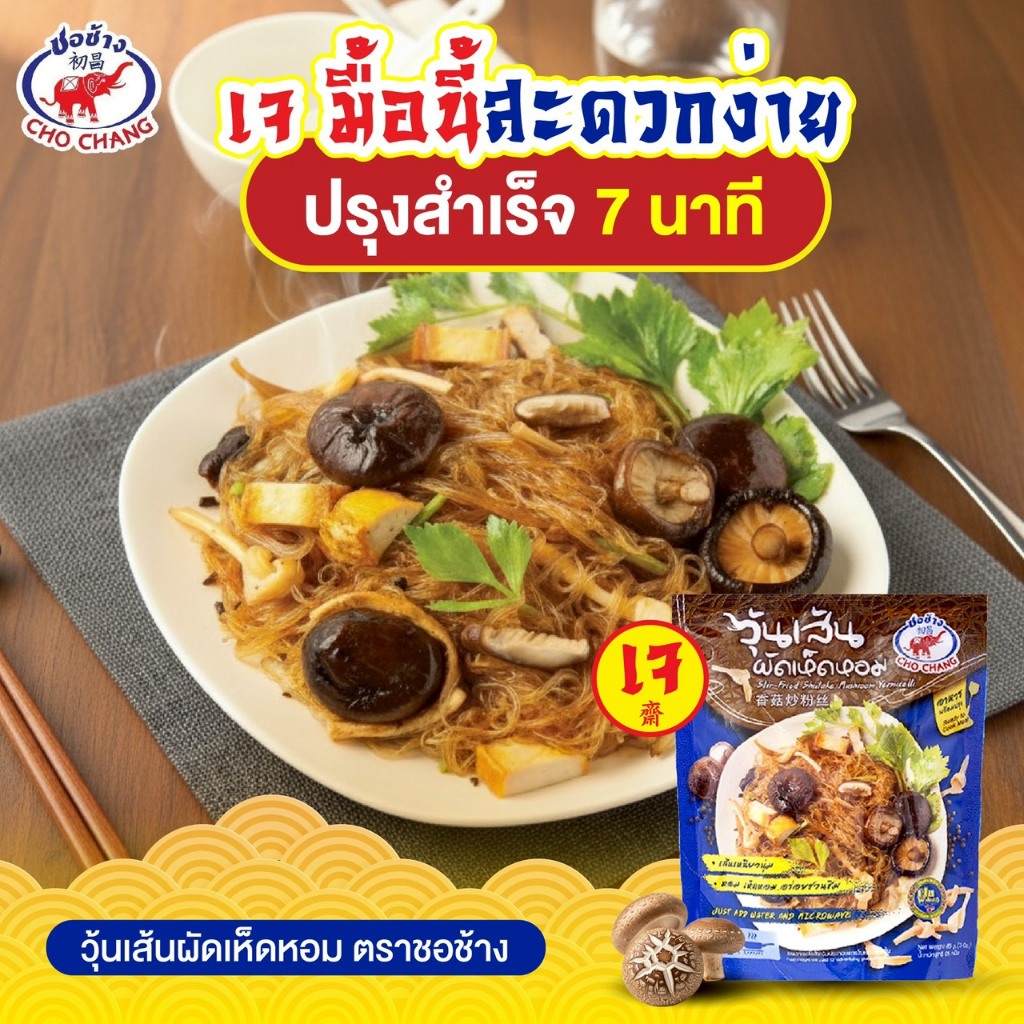 อาหารเจ สำเร็จรูป วุ้นเส้นผัดเห็ดหอม ตราชอช้าง 1 ซอง