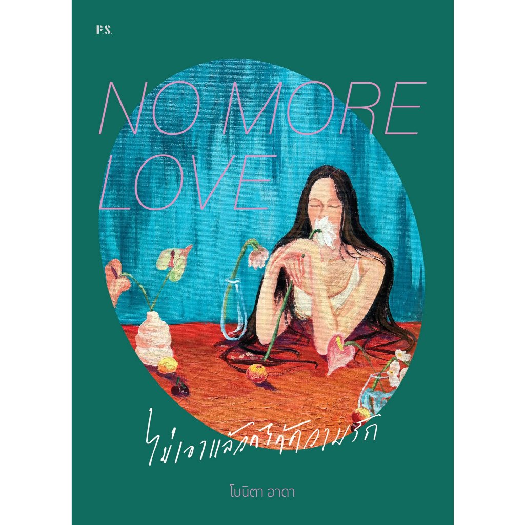 หนังสือ NO MORE LOVE ไม่เอาแล้วก็ได้ความรัก : โบนิตา อาดา : P.S. : #bookfactory : BK03 : 118733