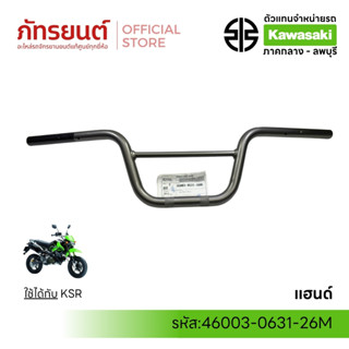แฮนด์ KSR แท้ศูนย์  KAWASAKI  46003-0631-26M สีเทา