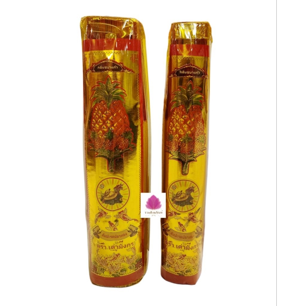 ธูป ธูปหอม ควันน้อย ธูปสัปปะรดปลาทอง ตราเต่ามังกร