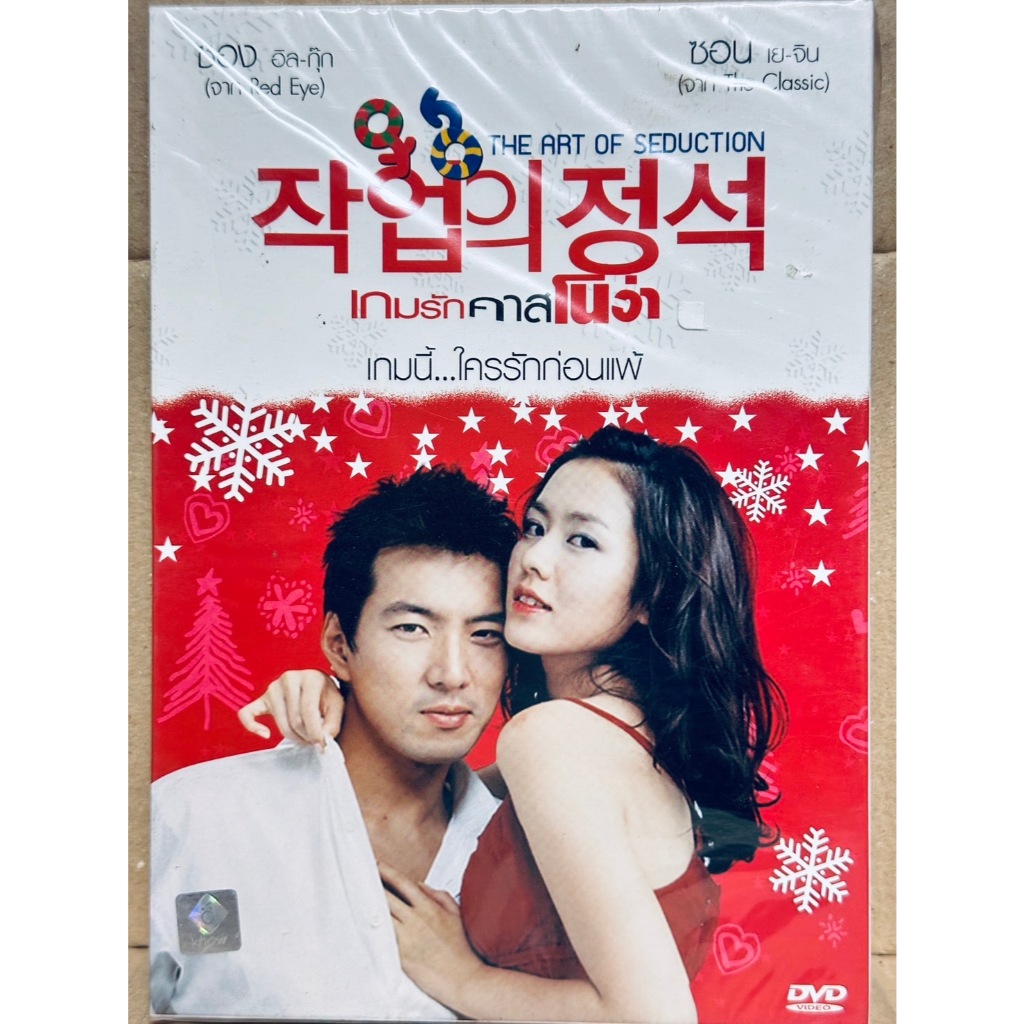 DVD ปกสวม : The Art of Seduction (2005) เกมรักคาสโนว่า " Song Il-Kook (จาก Red Eye), Son Ye-Jin (จาก