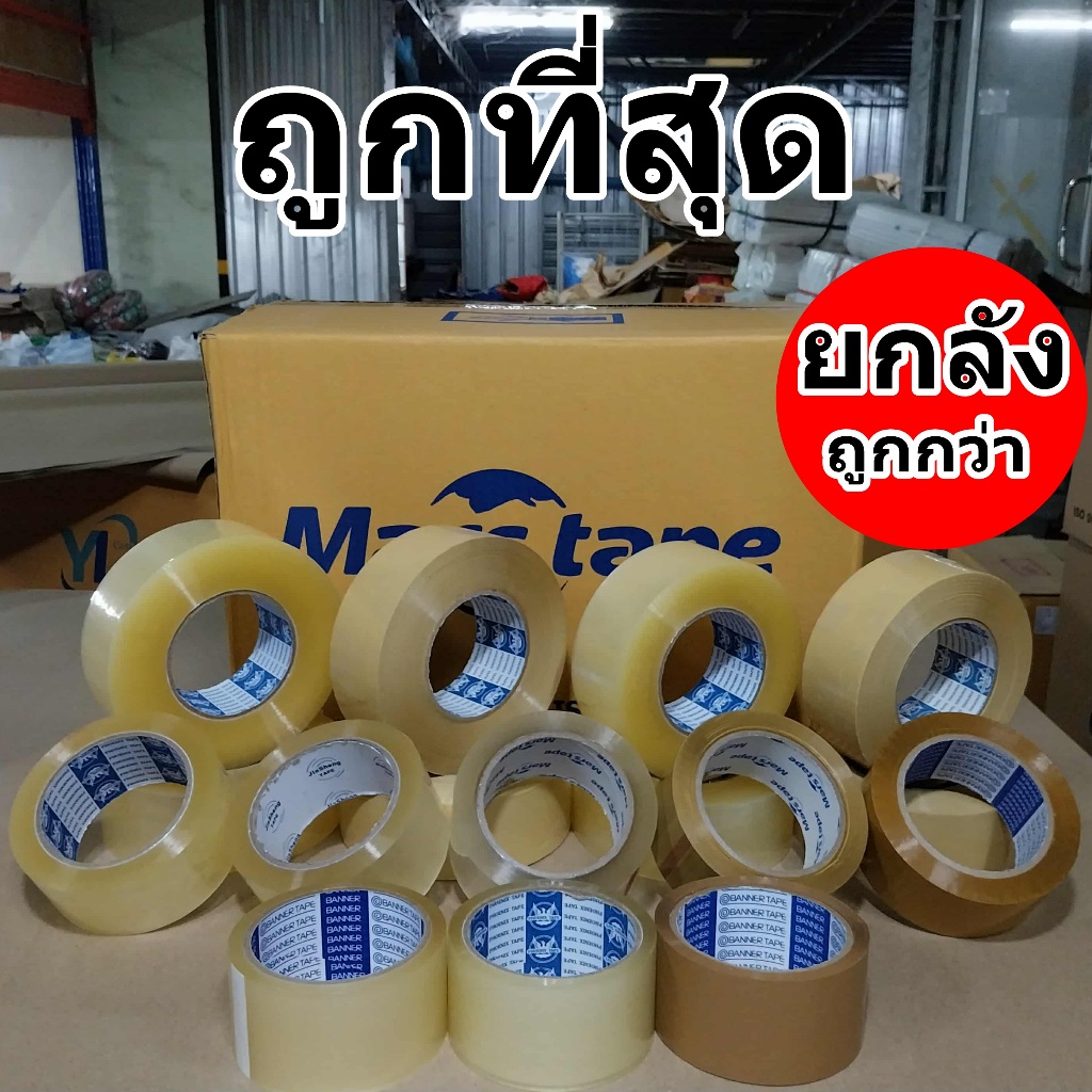 เทปกาว หนา 45 ไมครอน กว้าง 2 นิ้ว สีใส,สีน้ำตาล (36-72/ยกลัง)