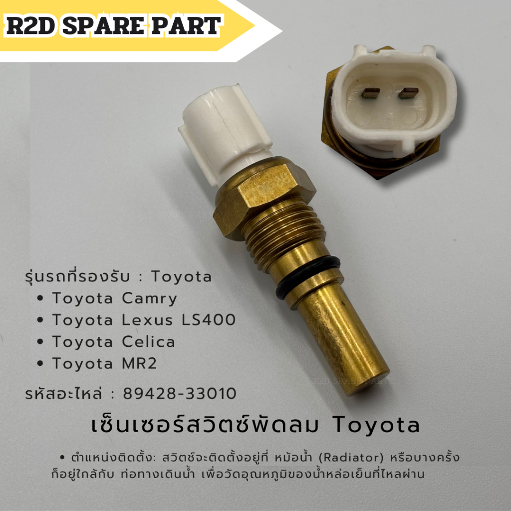 เซ็นเซอร์สวิตซ์พัดลม Toyota Camry , Lexus LS400 , Celica ,MR2 (89428-33010)