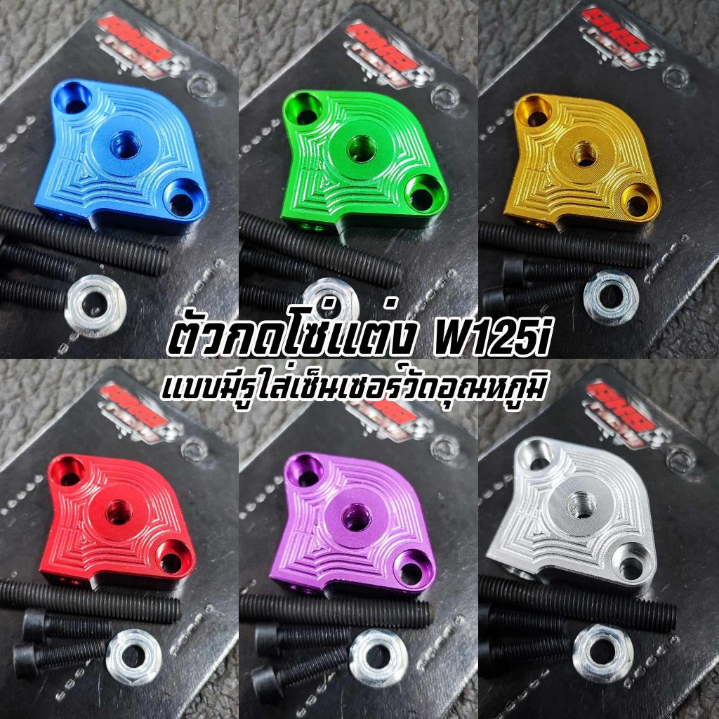 ตัวกดโซ่แต่ง W125 แบบมีรูใส่เซนเซอร์วัดอุณหภูมิ SKS Racing คละสี