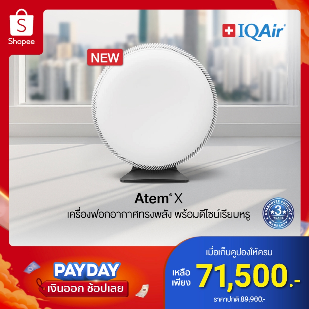 IQAir Atem X เครื่องฟอกอากาศ ในอาคาร - รับประกัน 1 ปี