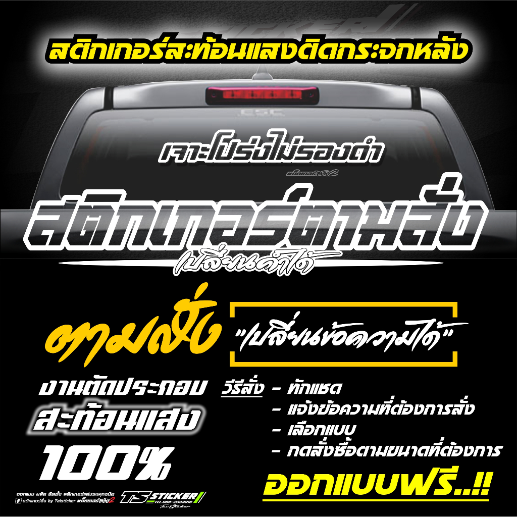 สติ๊กเกอร์สะท้อนแสงตามสั่งเปลี่ยนคำได้