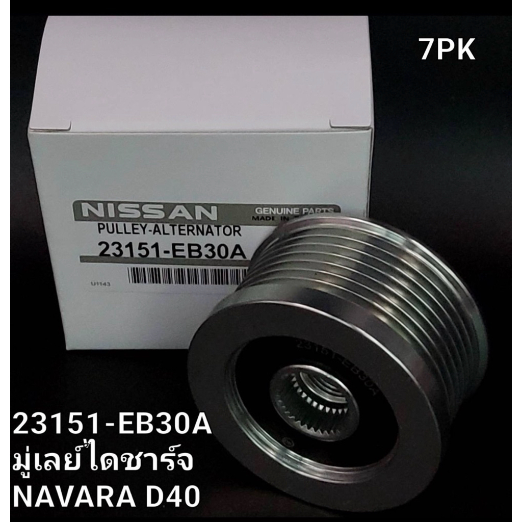 มู่เล่ย์ไดชาร์จ​ Navara D40 (23151-EB30A)